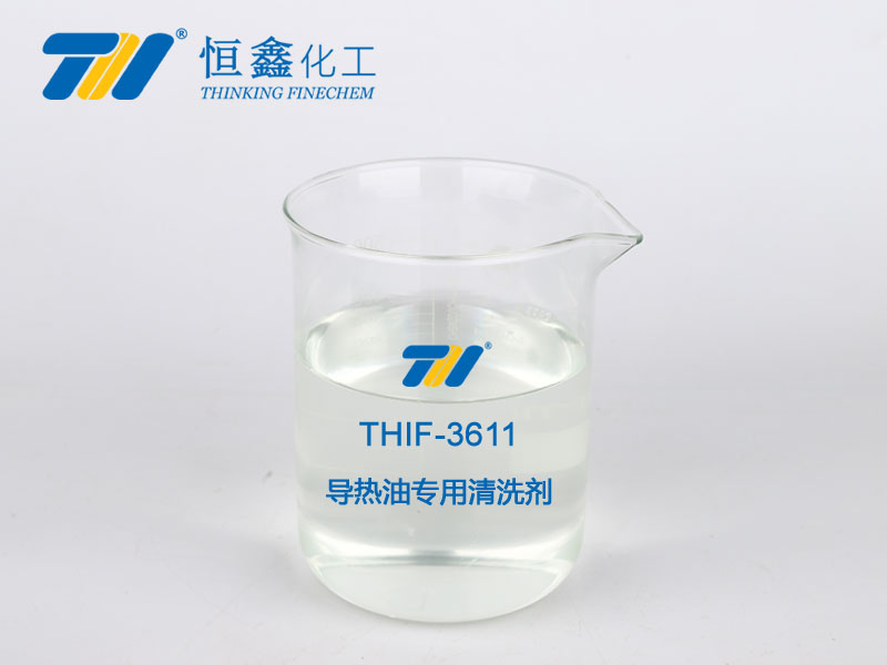 THIF-3611導(dǎo)熱油專用清洗劑